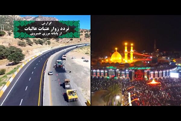 ️ ویدیو | روایت رضایت زائران عتبات عالیات از پایانه مرزی خسروی و تلاش راهداران در مسیر اربعین