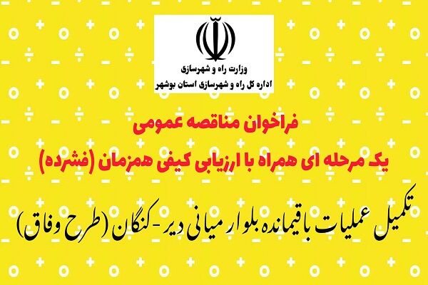 آگهی فراخوان مناقصه عمومی یک مرحله‌ای همراه با ارزیابی کیفی همزمان در استان بوشهر