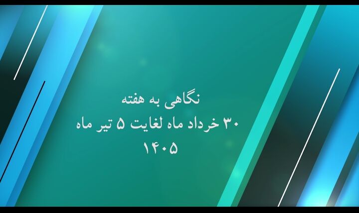 ویدیو| گوشه ای از عملکرد اداره‌کل راه و شهرسازی استان کرمان در هفته اول تیرماه امسال