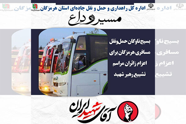 بسیج ناوگان حمل‌ونقل هرمزگان برای اعزام زائران مراسم تشییع رهبر شهید انقلاب