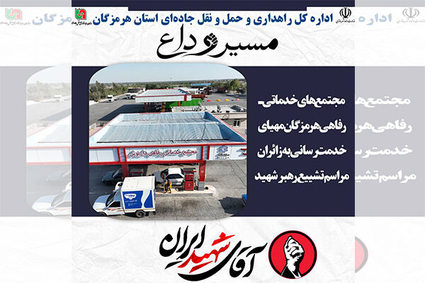 خدمت رسانی مجتمع‌های خدماتی هرمزگان به زائران مراسم تشییع رهبر شهید انقلاب
