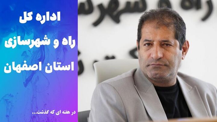 ویدئو | عملکرد اداره کل راه و شهرسازی استان اصفهان در هفته دوم تیر ماه ۱۴۰۵