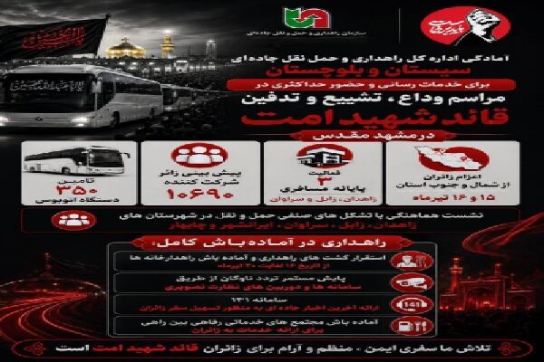 اطلاع نگاشت | آمادگی اداره کل راهداری و حمل‌ونقل جاده‌ای سیستان و بلوچستان برای خدمات رسانی و حضور حداکثری مردم استان در مراسم وداع، تشییع و تدفین قائد شهید امت در مشهد مقدس