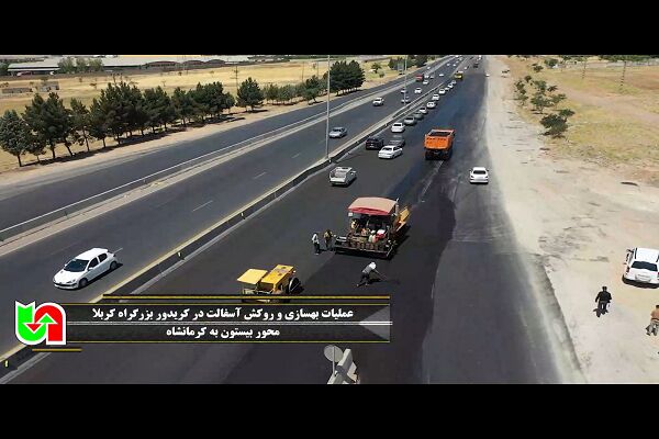 ویدیو | عملیات بهسازی و روکش آسفالت در کریدور بزرگراه کربلا محور کرمانشاه به بیستون