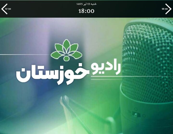 بشنوید| گفتگوی رادیویی یزدان خسروی با برنامه بدرقه رادیو خوزستان
