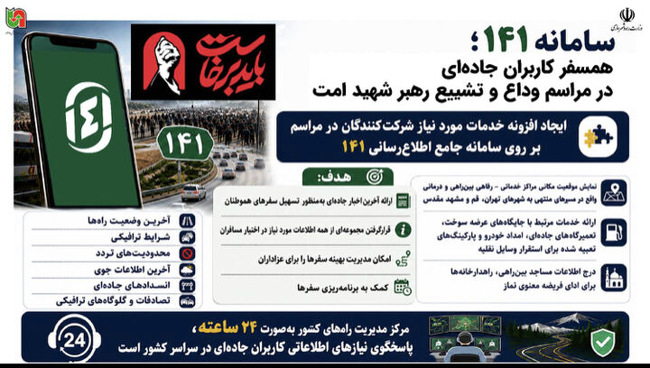 اطلاع نگاشت| سامانه ۱۴۱ همسفر کاربران جاده‌ای در مراسم وداع و تشییع رهبر شهید امت