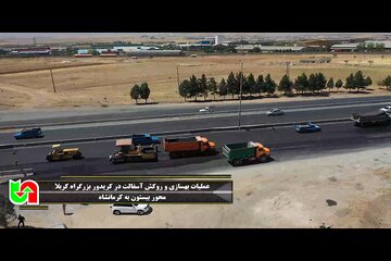 ️ ویدیو | عملیات بهسازی و روکش آسفالت در کریدور بزرگراه کربلا محور کرمانشاه به بیستون بطول ۲ کیلومتر