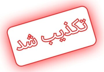 تکذیب