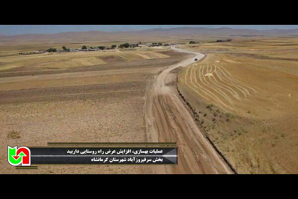 ️ویدیو | عملیات بهسازی و افزایش عرض راه روستایی داربید در بخش فیروزآباد کرمانشاه ادامه دارد