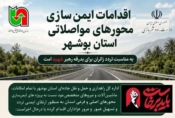 اطلاع نگاشت| اقدامات ایمن‌سازی محورهای مواصلاتی استان بوشهر