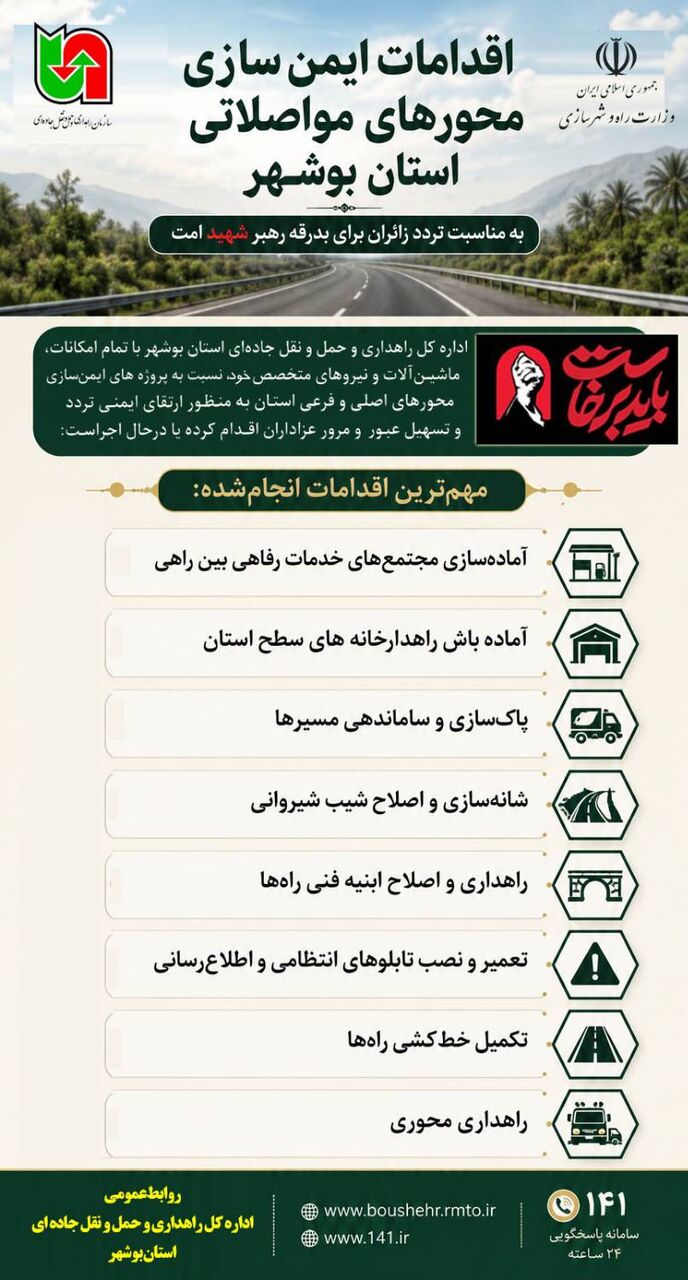  اطلاع نگاشت| اقدامات ایمن‌سازی محورهای مواصلاتی استان بوشهر