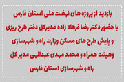 ویدیو|بازدید از پروژه های نهضت ملی مسکن استان فارس باحضور رضافرهاد زاده مدیرکل دفتر طرح ریزی و پایش طرح های مسکن وزارت راه و شهرسازی