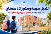اطلاع نگاشت| تکمیل مدرسه رستم زاده سمنان از محل اعتبار سازمان ملی زمین و مسکن وزارت راه و شهرسازی