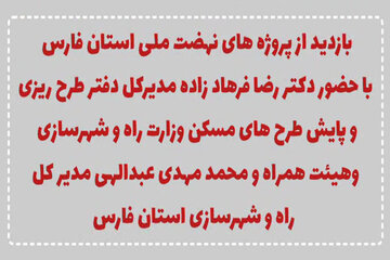 ویدیو|بازدید از پروژه های نهضت ملی مسکن استان فارس با حضور رضافرهاد زاده مدیرکل دفتر طرح ریزی و پایش طرح های مسکن وزارت راه و شهرسازی