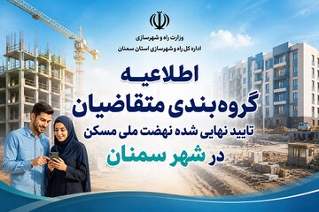 اطلاعیه گروه های ساخت سمنان
