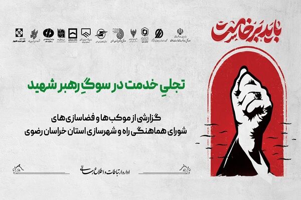 ویدیو | روایت خدمت از تلاش‌ها و همدلی دستگاه‌های عضو شورای هماهنگی راه و شهرسازی خراسان رضوی