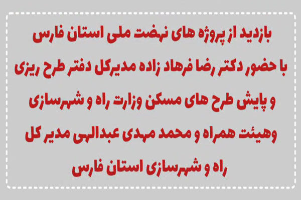 ویدیو|بازدید از پروژه های نهضت ملی مسکن استان فارس باحضور رضافرهاد زاده مدیرکل دفتر طرح ریزی و پایش طرح های مسکن وزارت راه و شهرسازی