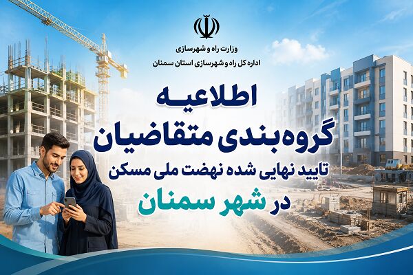 اطلاع نگاشت| اطلاعیه گروه بندی متقاضیان نهضت ملی مسکن در شهر سمنان