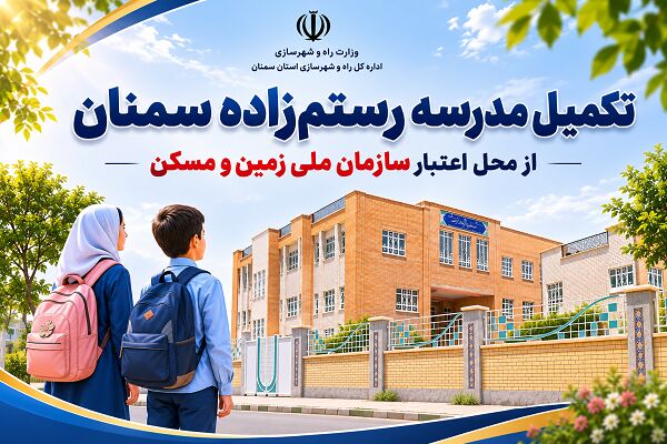 اطلاع نگاشت| تکمیل مدرسه رستم زاده سمنان از محل اعتبار سازمان ملی زمین و مسکن وزارت راه و شهرسازی