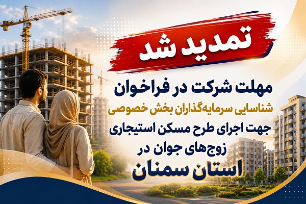 اطلاع نگاشت| تمدید مهلت شرکت در فراخوان اجرای طرح مسکن استیجاری زوج‌های جوان در استان سمنان
