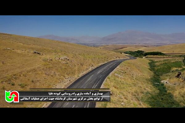️ویدیو | بهسازی و آماده‌سازی راه روستایی کبوده علیا استان کزمانشاه برای اجرای عملیات آسفالت
