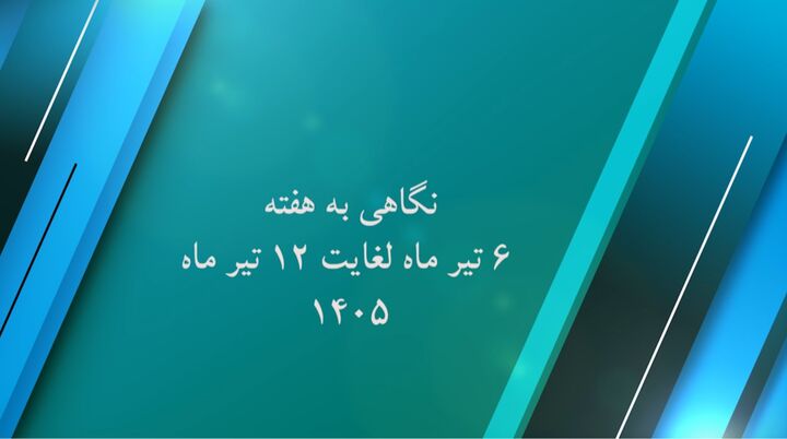 ببینید| گزارش عملکرد هفته دوم تیرماه امسال