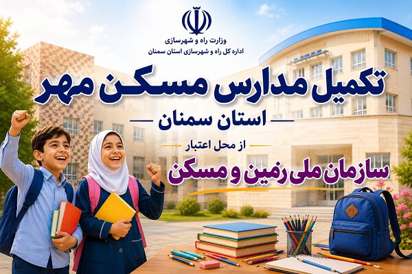 اطلاع نگاشت| تکمیل مدارس مسکن مهر استان سمنان از محل اعتبار سازمان ملی زمین و مسکن