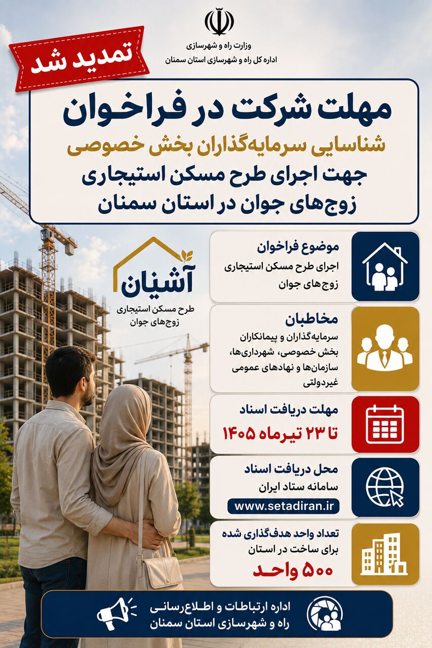 اطلاع نگاشت| تمدید مهلت شرکت در فراخوان اجرای طرح مسکن استیجاری زوج‌های جوان در استان سمنان 