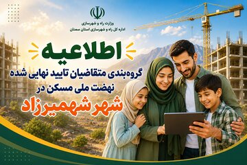 اطلاعیه گروه بندی متقاضیان شهمیرزاد