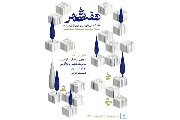 برگزاری سلسله نشست‌های هفته‌های بازآفرینی از ۳۱ تیرماه جاری/ آغاز گفت‌وگوهای انتقادی با تجربه زیسته شهر