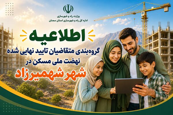 اطلاع نگاشت| اطلاعیه گروه‌بندی متقاضیان نهضت ملی مسکن در شهر شهمیرزاد استان سمنان