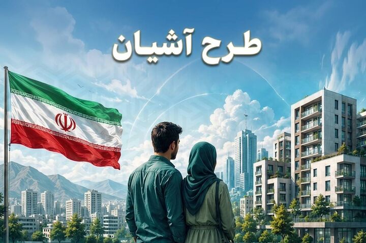 مرحله چهارم ثبت‌نام مسکن استیجاری زوج‌های جوان/ فراخوان متقاضیان فارس، اردبیل و زنجان