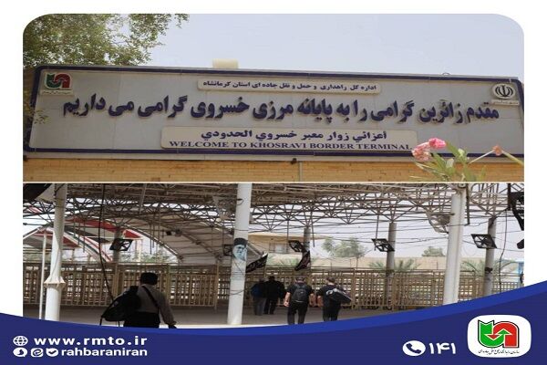 ️تردد ۶۰ هزار زائر از پایانه مرزی خسروی از ابتدای محرم