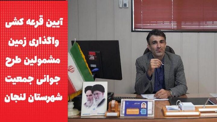جوانی جمعیت لنجان