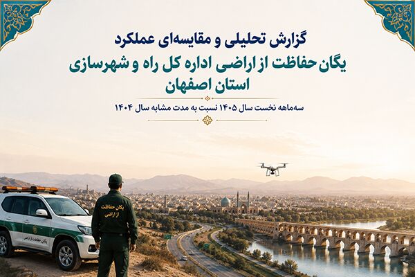 اطلاع نگاشت| گزارش تحلیلی و مقایسه‌ای عملکرد
یگان حفاظت از اراضی اداره کل راه و شهرسازی استان اصفهان در بهار ۱۴۰۵ نسبت به مدت مشابه سال قبل