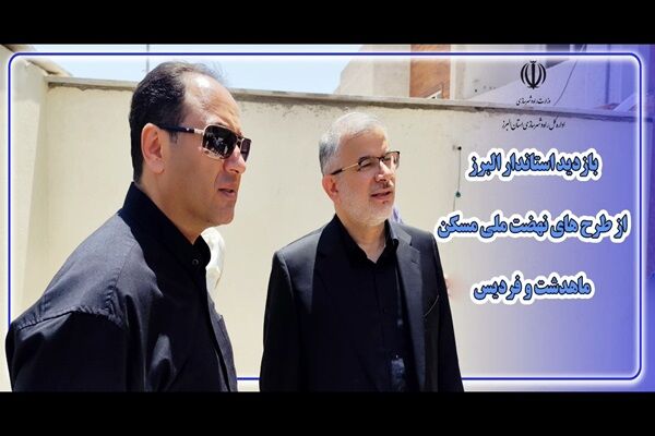 ویدیو | بازدید استاندار و سرپرست اداره کل راه و شهرسازی استان البرز از طرح‌های نهضت ملی مسکن ماهدشت و فردیس