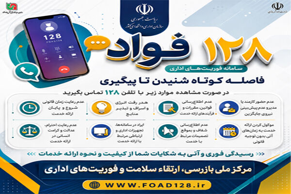 راه‌اندازی سامانه فوریت‌های اداری ۱۲۸ در هرمزگان