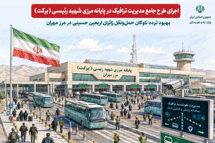 اطلاع‌نگاشت| اجرای طرح جامع مدیریت ترافیک در پایانه مرزی برکت