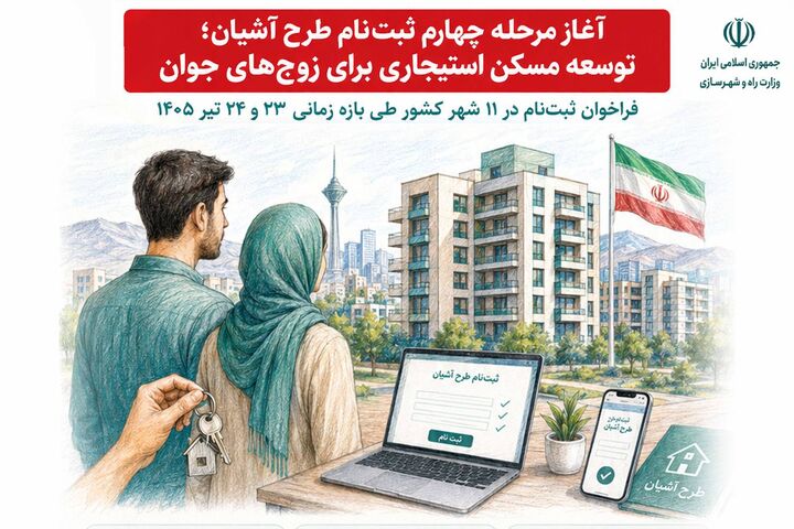 اطلاع‌نگاشت| آغاز مرحله چهارم ثبت‌نام طرح آشیان
