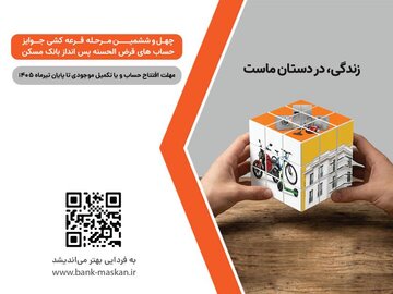شمارش معکوس تا پایان مهلت شرکت در قرعه‌کشی بزرگ حساب‌های قرض‌الحسنه پس‌انداز بانک مسکن/ فقط یک هفته فرصت باقیست