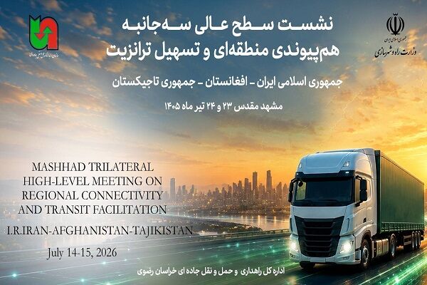 برگزاری نشست سه‌جانبه ترانزیت ایران، افغانستان و تاجیکستان در مشهد