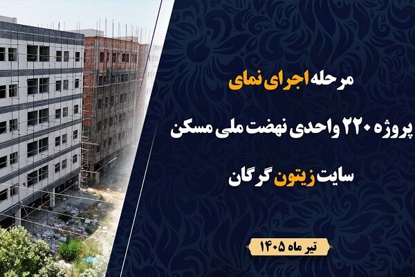 ویدیو | وضعیت اجرای پروژه ۲۲۰ واحدی نهضت ملی مسکن سایت زیتون گرگان