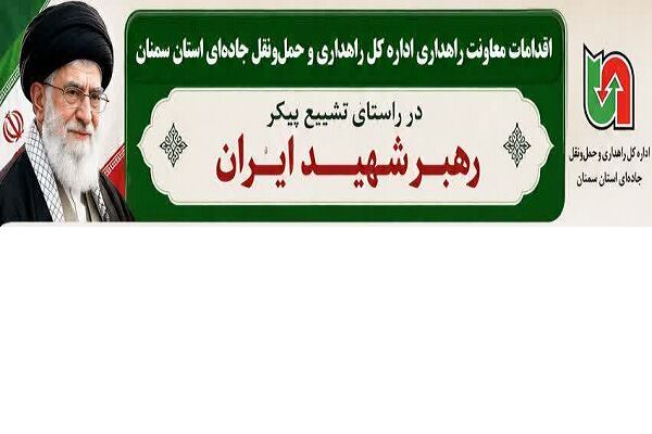 اطلاع نگاشت| اقدامات معاونت راهداری اداره کل راهداری و حمل‌ونقل جاده‌ای استان سمنان در ایام تشییع رهبر شهید