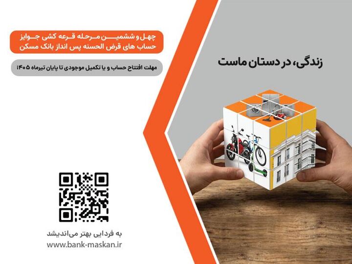 شمارش معکوس تا پایان مهلت شرکت در قرعه‌کشی بزرگ حساب‌های قرض‌الحسنه پس‌انداز بانک مسکن/ فقط یک هفته فرصت باقیست