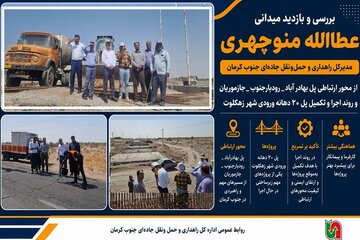 بازدید مدیرکل راهداری جنوب کرمان از محور پل بهادرآباد–رودبارجنوب–جازموریان