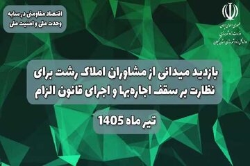 گشت مشترک برای کنترل اجاره بها