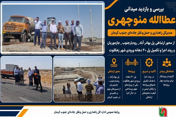 بازدید مدیرکل راهداری و حمل ونقل جاده ای جنوب کرمان از محور پل بهادرآباد–رودبارجنوب–جازموریان/ پل ۲۰ دهانه ورودی شهر زهکلوت در آستانه تکمیل