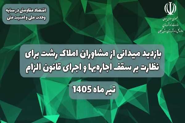 بازدید میدانی از مشاوران املاک رشت برای نظارت بر سقف اجاره‌بها و اجرای قانون الزام