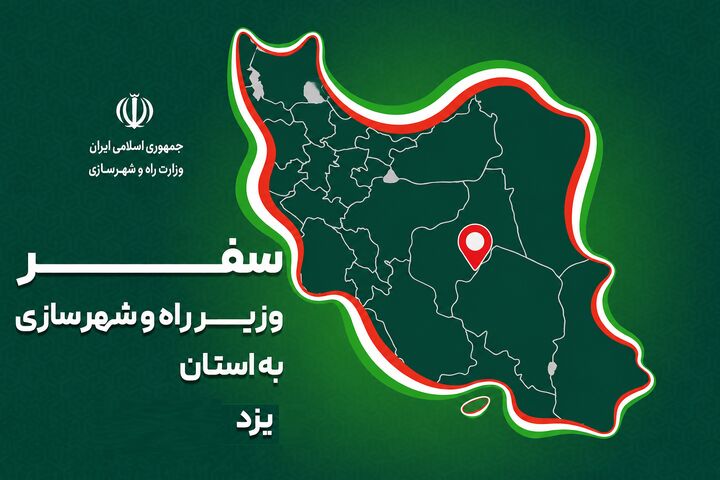 پرونده|سفر وزیر راه و شهرسازی به استان یزد
