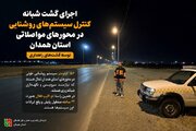 اطلاع‌نگاشت|️ پایش شبانه ۱۵۲ کیلومتر سیستم روشنایی محورهای مواصلاتی استان همدان توسط گشت‌های راهداری